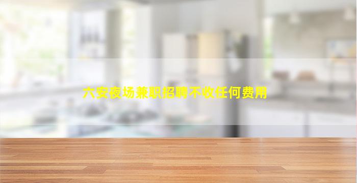 德州夜总会招聘