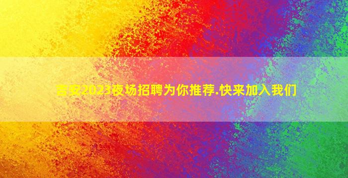 扬州KTV招聘