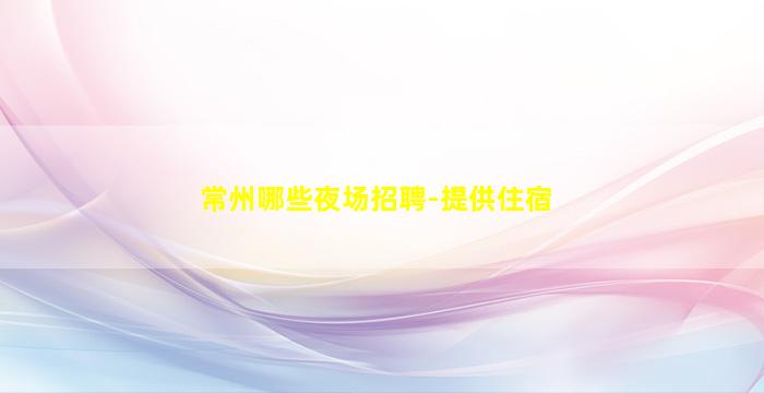 九江夜总会招聘