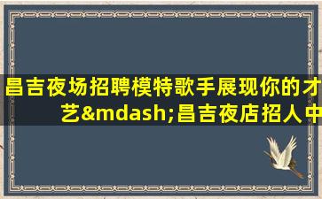 贺州酒吧招聘