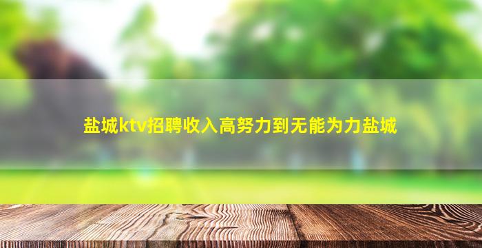 长春KTV招聘