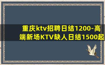 张家口KTV招聘