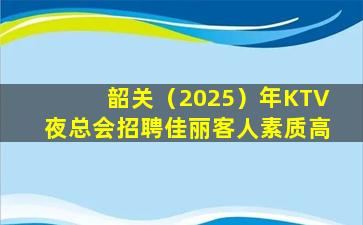 南昌KTV招聘
